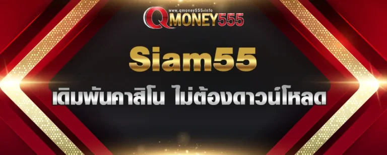 Read more about the article Siam55 เข้าสู่ระบบการเดิมพันเกมคาสิโนออนไลน์ ไม่ต้องดาวน์โหลด