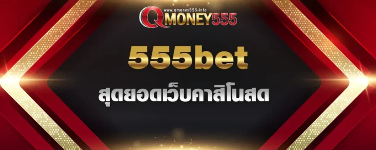 Read more about the article 555bet สุดยอดเว็บคาสิโนสด เข้าถึงทุกความต้องการ