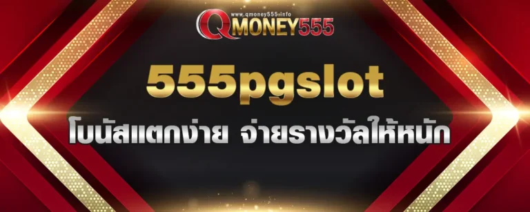 Read more about the article 555pgslot เว็บสล็อตออนไลน์เจ้าดังในไทย โบนัสแตกง่าย จ่ายรางวัลให้หนัก