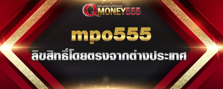 Read more about the article mpo555 เว็บแท้ครบวงจร ลิขสิทธิ์โดยตรงจากต่างประเทศ 100% ไม่ผ่านตัวแทน