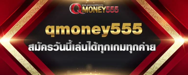 Read more about the article qmoney555 สมัคร วันนี้ไม่ต้องแชร์ เล่นได้ทุกเกมทุกค่าย