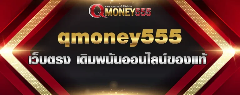 Read more about the article qmoney555 เว็บตรง เดิมพนันออนไลน์ของแท้ เปิด 24 ชั่วโมง