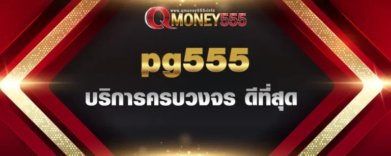 Read more about the article pg555 แตกง่าย เว็บตรง ไม่ผ่านเอเย่นต์ บริการครบวงจร ดีที่สุด