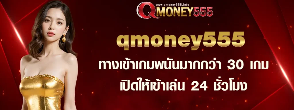 qmoney555 ทางเข้า