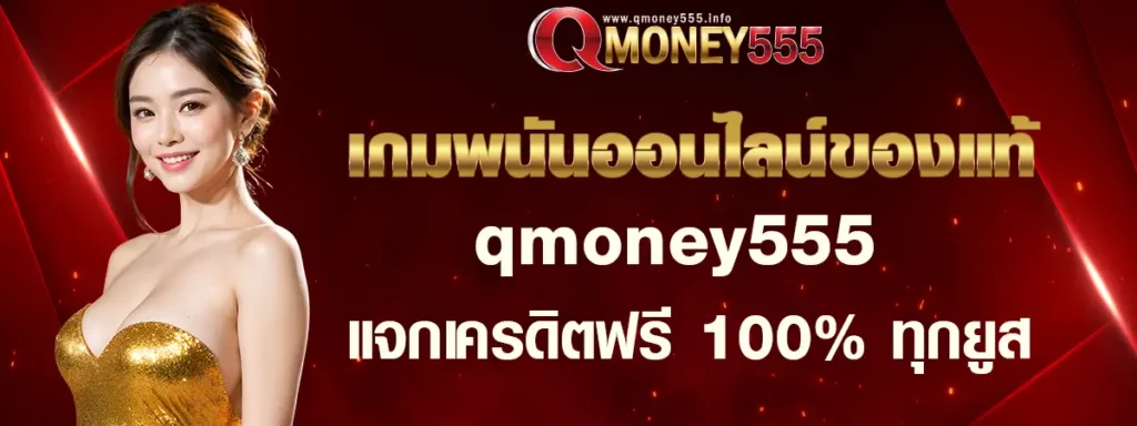 qmoney555 ทางเข้า