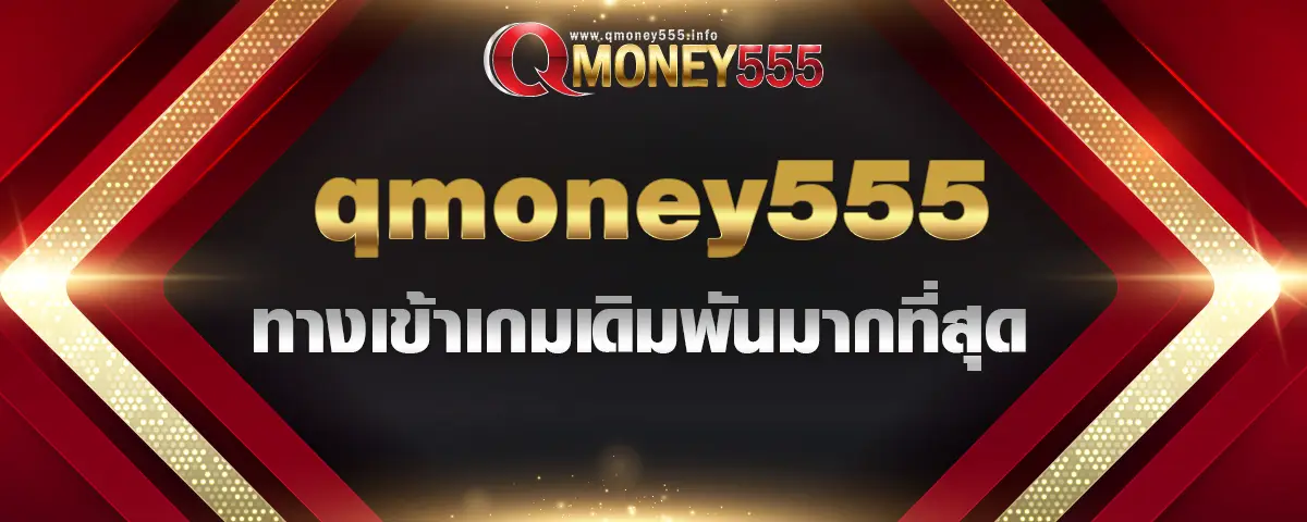 You are currently viewing qmoney555 ทางเข้า แหล่งรวมเกมเดิมพันมากที่สุด พร้อมทำเงินไม่มีหยุด