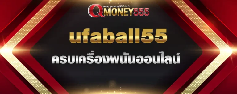 Read more about the article ufaball55 ครบเครื่องพนันออนไลน์ เล่นจริงจ่ายเยอะต้องที่นี่