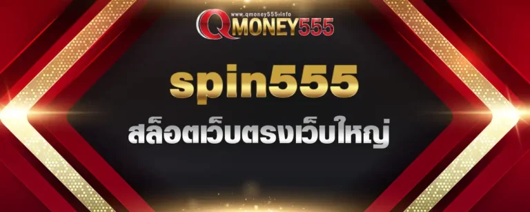 Read more about the article spin555 สล็อตเว็บตรงเว็บใหญ่ โบนัสแตกได้ง่าย ทำเงินได้ไวทุกเกม