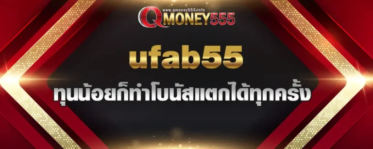 Read more about the article ufab55 ปั่นเกมสล็อตเริ่มต้นแค่ 1 บาท ทุนน้อยก็ทำโบนัสแตกได้ทุกครั้ง