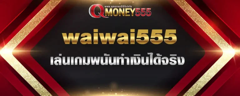 Read more about the article waiwai555 เล่นเกมพนันทำเงินได้จริง เว็บตรงที่ผู้เล่นแนะนำ